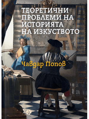 Theoretical Problems in the Art History